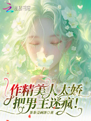 作精美人太嬌，把男主迷瘋！