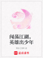 闖蕩江湖，英雄出少年