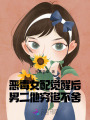 惡毒女配覺醒后，男二他窮追不舍