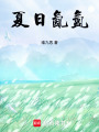 夏日氤氳