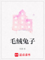 毛絨兔子