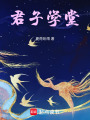 君子學堂