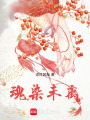 魂染未離