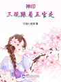 神印：三觀跟著五官走！