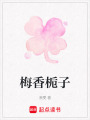 梅香梔子