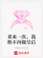 重來一次，我絕不再做皇后