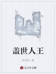 盖世人王杨峰张欣怡小说，盖世人王在线章节试读-经典文学