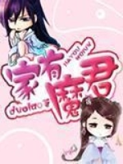 家有魔君