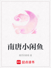 南唐小閑魚