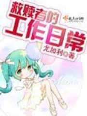 救贖者的工作日常