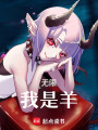 無限：我是羊