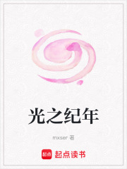 光之紀年