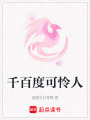 千百度可憐人