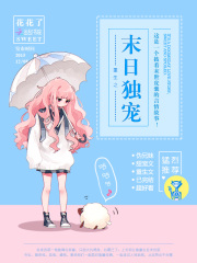 重生之末日獨(dú)寵