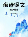癡迷網文的小道士