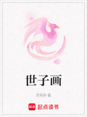 世子畫(huà)