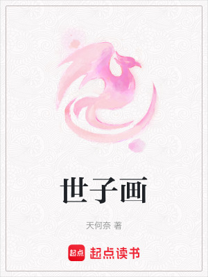 世子畫