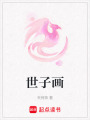 世子畫(huà)