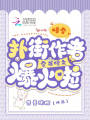 慢穿，撲街作者穿書修文爆火啦