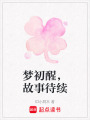 夢初醒，故事待續