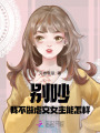 別吵，我不做虐文女主能怎樣