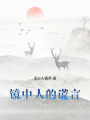 鏡中人的謊言