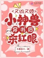 又兇又嬌，小神獸穿書后殺紅眼