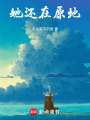 她還在原地