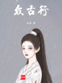 眾古行