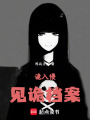 詭入侵：見(jiàn)詭檔案