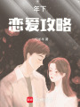 年下戀愛(ài)攻略