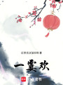 一霎歡