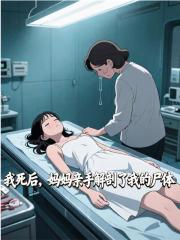 我死后，媽媽親手解剖了我的尸體