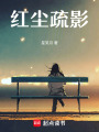 紅塵疏影