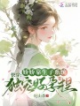 快穿：嬌嬌靠生子系統獨寵好孕捏