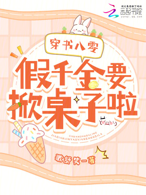 穿書八零：假千金要掀桌子啦！