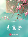 青鸞子