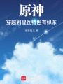 原神：穿越到提瓦特但有綠茶