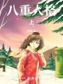八重人格上