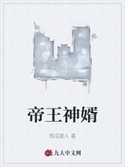 张二牛张梦洁小说（张二牛张梦洁帝王神婿）章节无弹窗试读