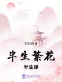 半生繁花半生緣