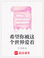 希望你被這個世界愛著