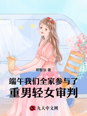 端午我們全家參與了重男輕女審判