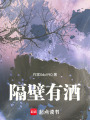隔壁有酒