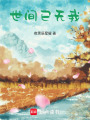 世間已無我