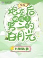 穿成炮灰后，她成了男二的白月光
