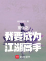 重生之我要成為江湖高手
