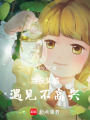 當沒頭腦遇見不高興