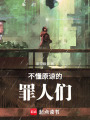 不懂原諒的罪人們