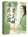 誰(shuí)在三國(guó)等天明